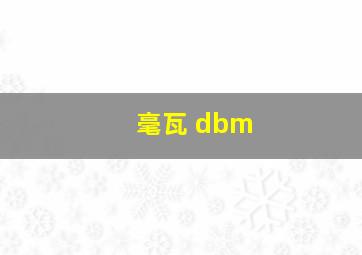 毫瓦 dbm